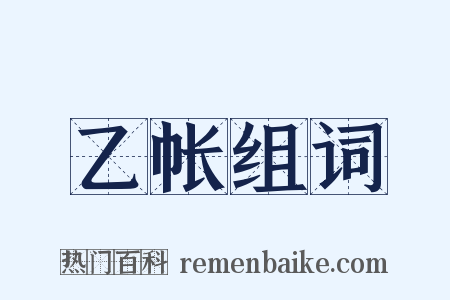 乙帐组词是什么意思的图片